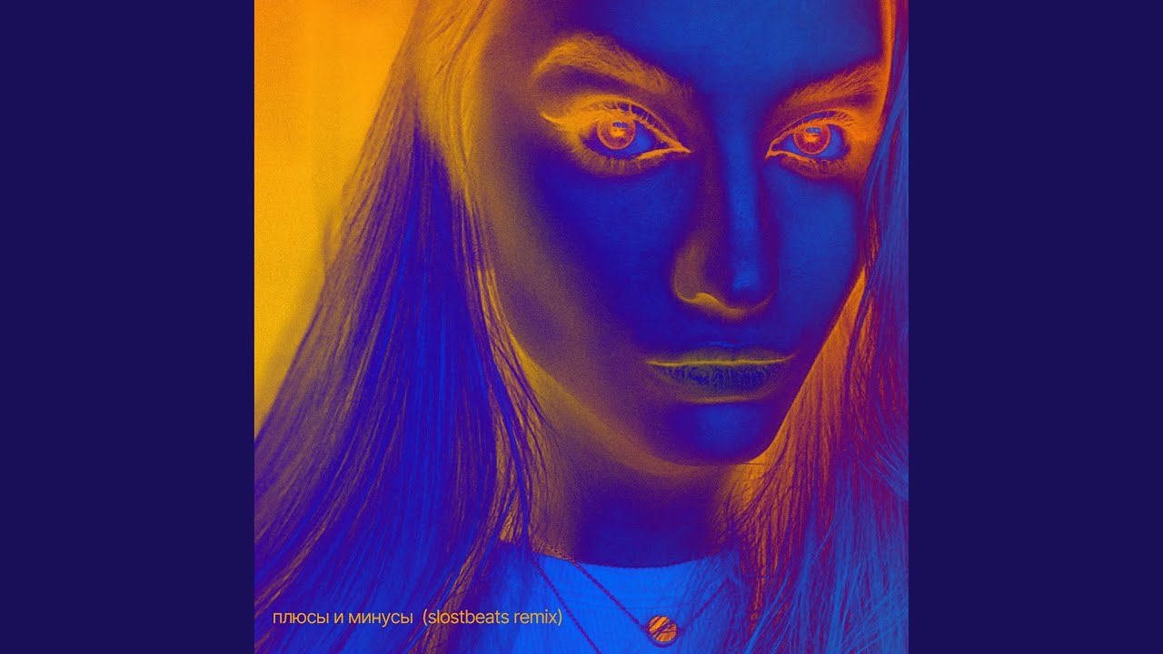 Плюсы и минусы (Slostbeats Remix)