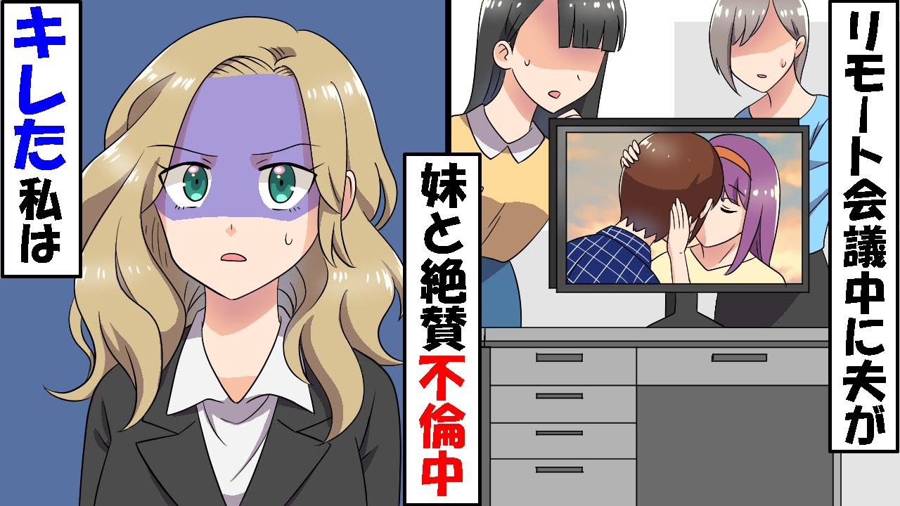 リモート会議中に自宅で旦那が私の妹と絶賛不倫中→せっかくなので夫の会社の会議システムにリアルタイム配信した結果…ｗ
