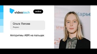видео: Ольга Попова — Алгоритмы ABR на пальцах картинка: Ольга Попова — Алгоритмы ABR на пальцах