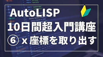 AutoLisp超入門講座⑥【AutoCAD オンラインスクール】