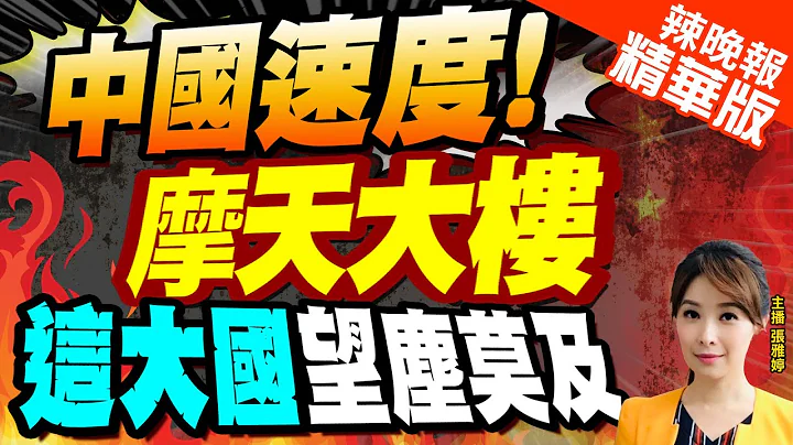 【張雅婷辣晚報】摩天大樓之都大陸超越美國 這城市領先各地 | 中國速度! 摩天大樓 這大國望塵莫及@CtiNews精華版 - 天天要聞