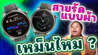 [ อัพเดทภาค 2 ] สมาร์ทวอตช์ Amazfit Balance สายผ้าแบบใหม่ใช้แล้วเหม็นอับไหม ?