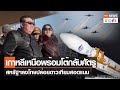 เกาหลีเหนือพร้อมโต้กลับศัตรู สหรัฐฯลงโทษปล่อยดาวเทียมสอดแนม | TNN ข่าวค่ำ | 1 ธ.ค. 66