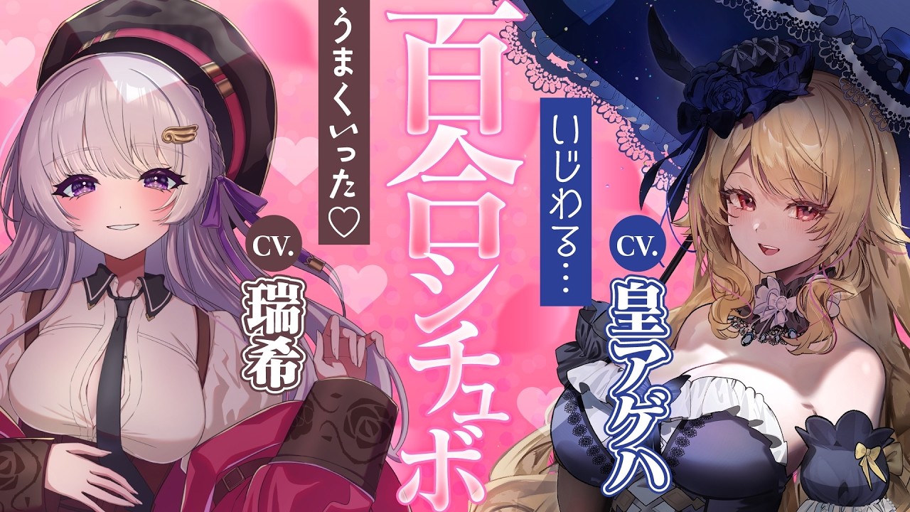 【百合シチュボ】ヤンデレ彼女の好物を横取りしたらトロトロにされ分からせられる【瑞希/皇アゲハ】