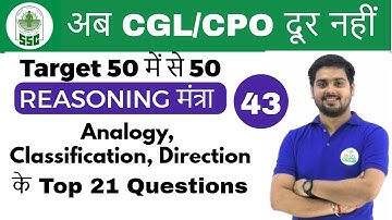 5:00 PM Reasoning मंत्रा by Hitesh Sir | Analogy, Classification  |अब CGL/CPO दूर नहीं | Day #43