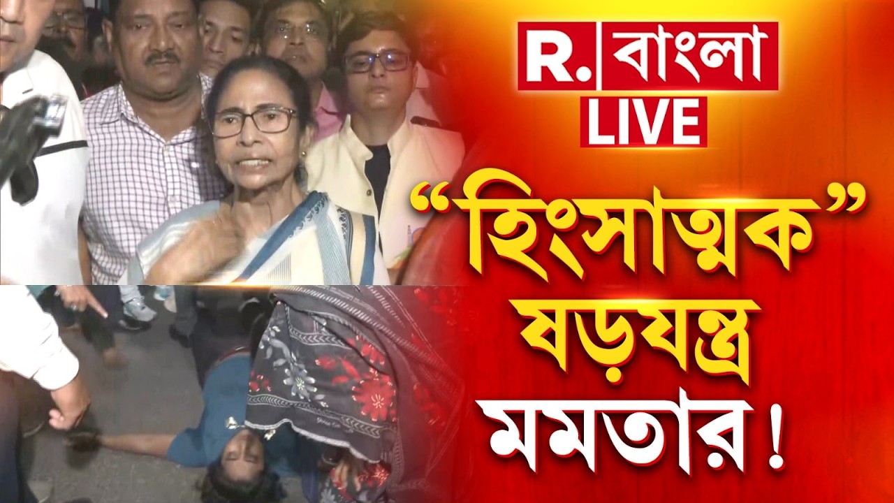 Mamata Banerjee| কলকাতায় চরম অশান্তির ছক করে নিজেই গায়েব পিসি! | R Bangla LIVE