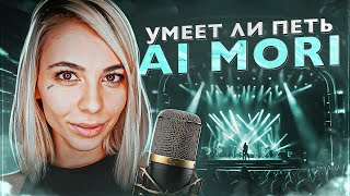 УМЕЕТ ЛИ ПЕТЬ Ai Mori | Было сложно, но я...