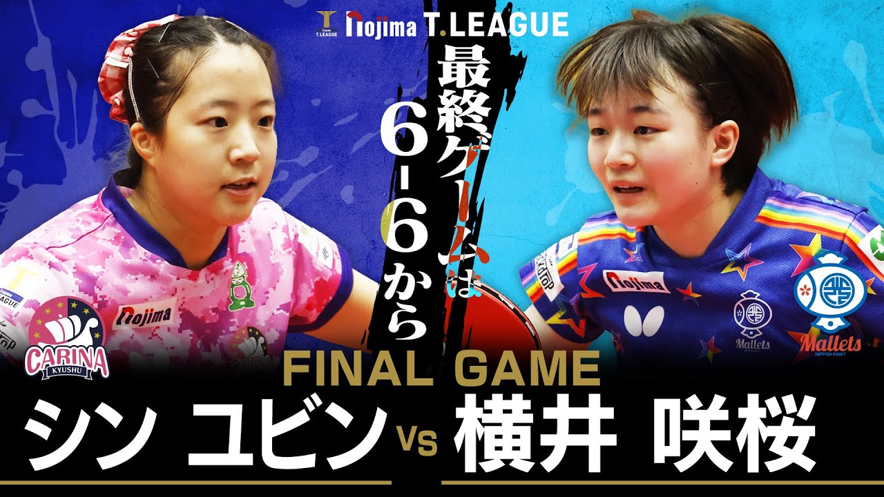 シンユビン vs 横井咲桜 TFINALGAME 九州カリーナ vs 日本ペイントマレッツ ノジマTリーグ2025-2026 12月21日(日) とびうめアリーナ実況解説なし【卓球 Tリーグ公式】