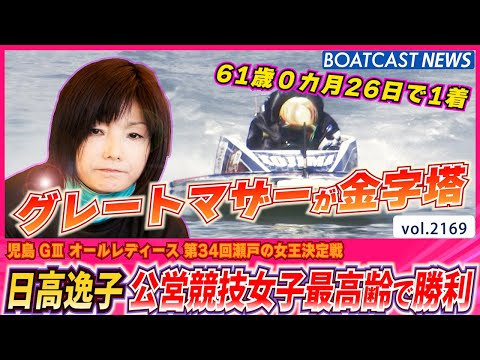グレートマザー 日高逸子が金字塔！ 公営競技女子最高齢 61歳0ヵ月26日