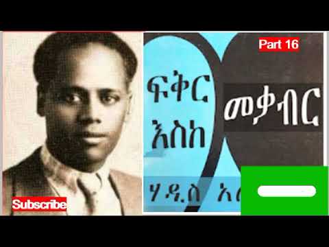 ፍቅር እስከ መቃብር ትረካ ክፍል 16 ደራሲ ሃዲስ አለማየሁ ተራኪ ወጋየሁ ንጋቱ Fikireske Mekaber Part 16 Best Fiction