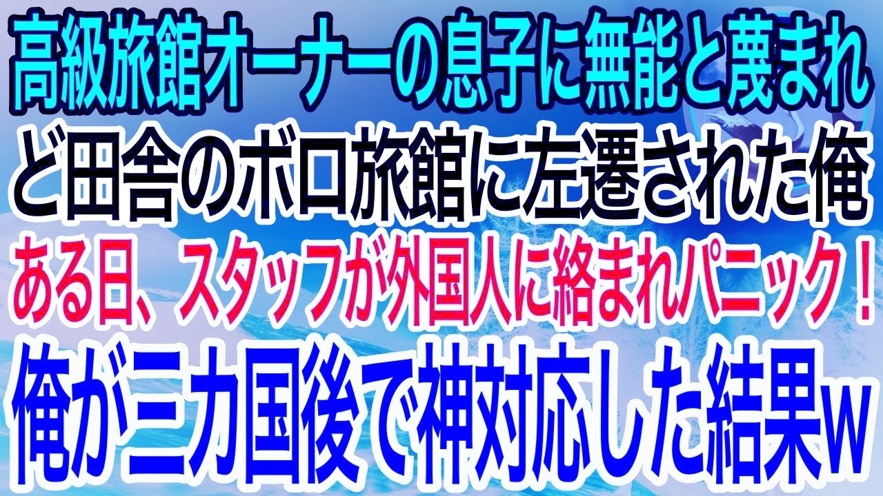 【感動】高級旅館オーナーの息子に無能と蔑まれ、ど田舎のボロ旅館に左遷された俺。ある日、スタッフが外国人に絡まれピンチ！俺が本気を出して三カ国語で神対応した結果…w【泣ける話】【良い話】