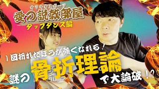初めて二人で挑んだタップダンスの裏話！早すぎる諦めを「大人の判断力」と言い張るオラキオ【愛の説教部屋】（9月12日放送 タップダンス編）