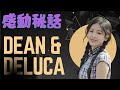 中国語_Dean & Delucaで体験した感動的で最高のサービス❗️ おもてなし ホスピタリティ