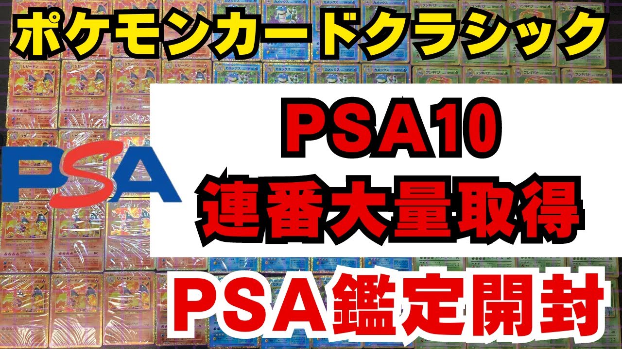 ポケカ投資】PSA10連番大量取得！ポケモンクラシックのPSA鑑定結果大