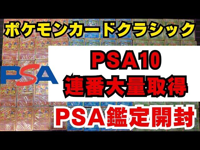 ポケカ投資】PSA10連番大量取得！ポケモンクラシックのPSA鑑定結果大