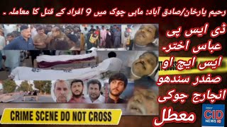 رحیم یارخان/صادق آباد ماہی چوک میں 9 افراد کے قتل کا معاملہ | #DailyCIDNews