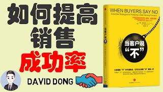 【当客户说"不" 05】如何与客户建立融洽的关系并提高销售成功率 | David书籍分享