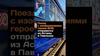 Поезд с изображениями героев ВОВ, отправился из Астаны в Павлодар #казахстан #поезд #героивов #news