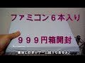 メルカリで購入したファミコン６本入り９９９円箱開封！おまけゲーム紹介もあります