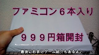 メルカリで購入したファミコン６本入り９９９円箱開封！おまけゲーム紹介もあります