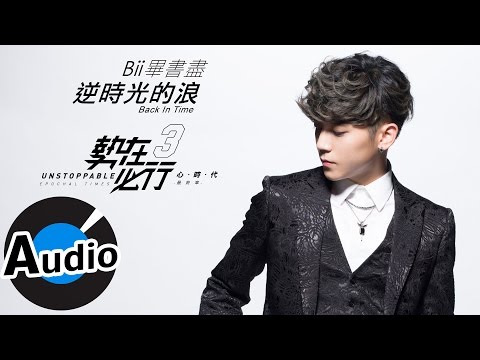 畢書盡 Bii - 逆時光的浪 Back In Time (官方歌詞版) - 台視、三立、東森偶像劇「愛上哥們」前導篇「逆光」主題曲