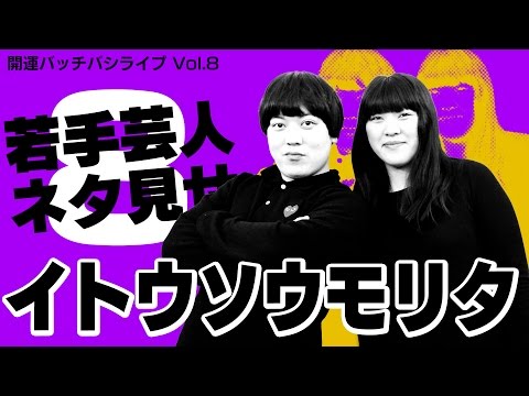 【コント】イトウソウモリタ／バイトリーダー【お笑い芸人】