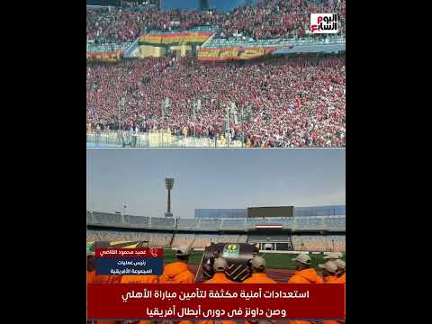 الجمهور بدأ يتوافد على استاد القاهرة اعرف هتدخل من أى بوابة حسب تذكرتك