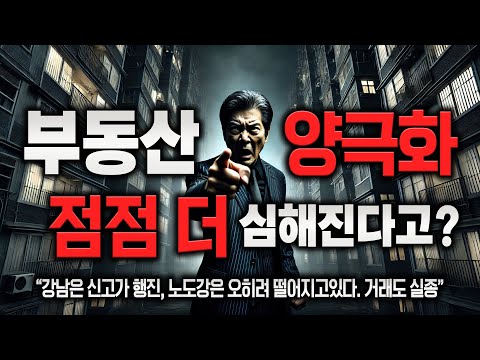 강남 <strong>강북</strong> 부동산 양극화 심화. 이제 시작이다.
