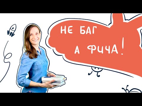 Не баг, а фича