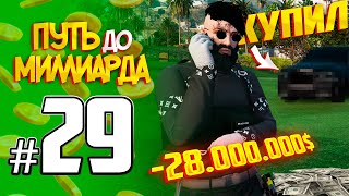 ПУТЬ до МИЛЛИАРДА #29 КУПИЛ .... -28.000.000$ GTA5 RP/GTA5/RADMIR/RP