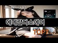 쿠팡알리 에메랄다스에어 요즘 알리에서 인기 많은 TOP10 - 한 번 써보면 계속 쓰게 돼요