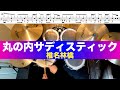 丸の内サディスティック-椎名林檎 叩いてみた Drum cover ドラム練習動画