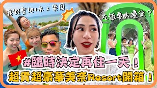 【Daz歐尼】 ??越南MuiNe 美奈最美最豪華Resort開箱｜全部cancel再訂 最瘋的人一起最好玩