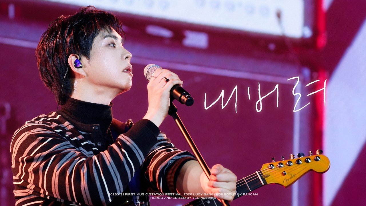 [4K] 260131 루시(LUCY) 내버려(So what) 최상엽 직캠 SANGYEOP FOCUS @2026 FIRST MUSIC STATION 퍼스트 뮤직 스테이션