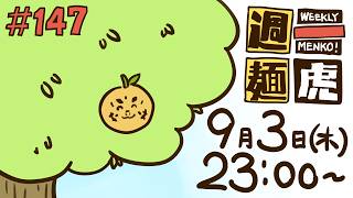 【定期配信】週一麺虎 #147【麺虎カンスイ/Vtuber】