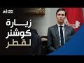 سخرية من تغطية قناة الجزيرة لزيارة كوشنر لقطر