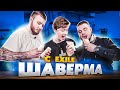 ГОТОВИМ ШАВЕРМУ С EXILE