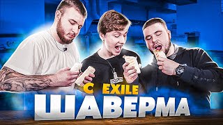 ГОТОВИМ ШАВЕРМУ С EXILE