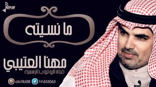 ما نسيته | مهنا العتيبي | القناة الرسمية screenshot 1