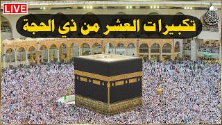 تكبيرات العشر من ذي الحجة 2026 بأجمل صوت ستسمعه في حياتك 🌷💛 لنجعلها تملأ الدنيا الله أكبر الله أكبر