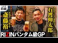 【石渡伸太郎コラボ】RIZINバンタム級GPを語る