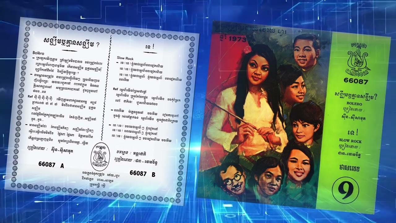 សង្ឃឹម​ឬគ្មានសង្ឃឹម​ - សុីន​ សុីសាមុត​ ( កម្ពុជា 45-66087 A )