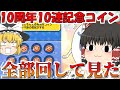 10周年10連記念コイン10枚全部回して見た！！【ゆっくり実況】【ぷにぷに】