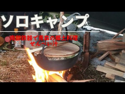 【ソロキャンプ】南部鉄器で青森県の郷土料理せんべい汁