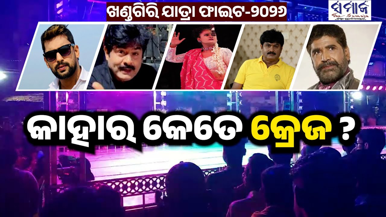 ଅଧିକ ଭାଇରାଲ ହେଉଥିବା ନାଟକ ଖଣ୍ଡଗିରିରେ ଫୁସକି ଜିବନି ତ ? khandagiri jatra fight