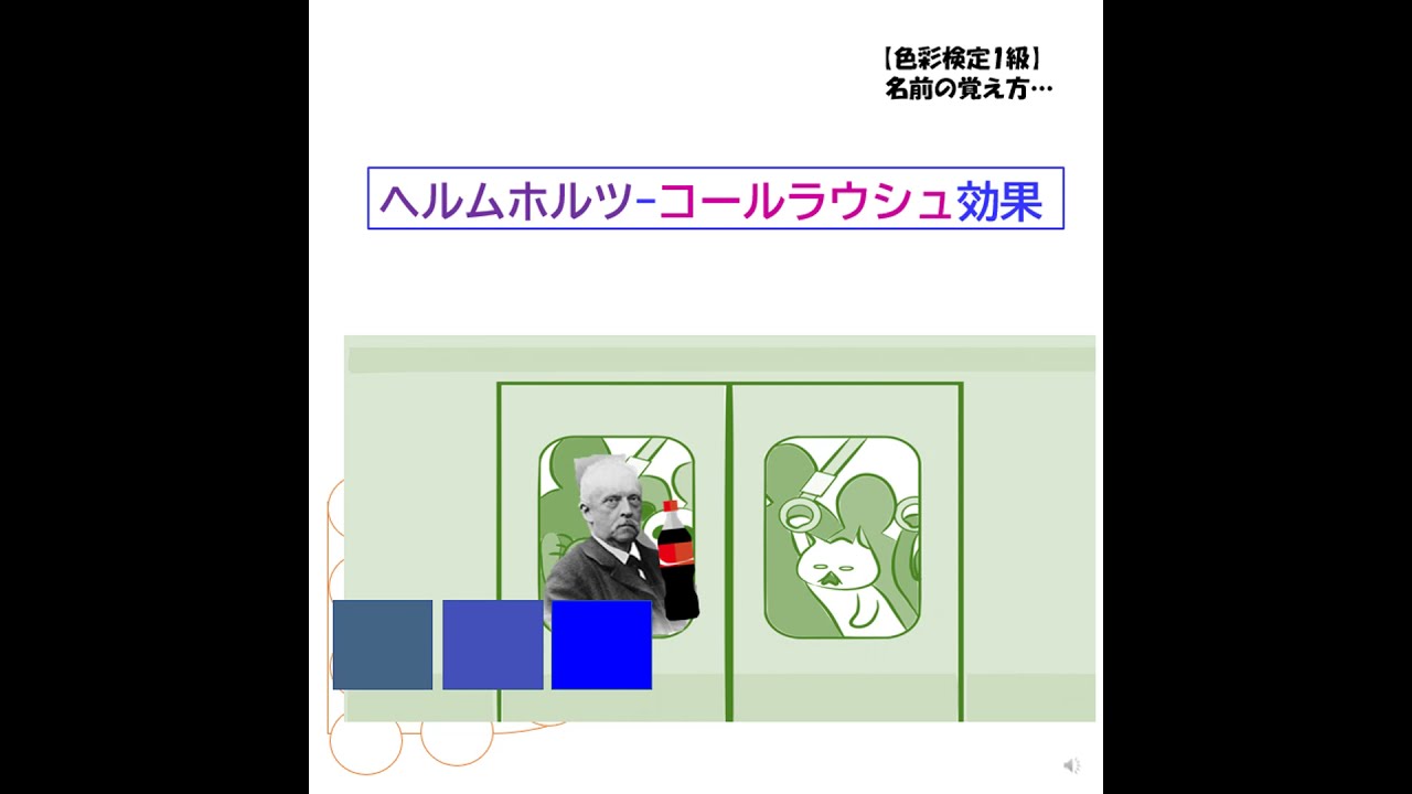 【色彩検定1級】ヘルムホルツ コールラウシュ効果 YouTube