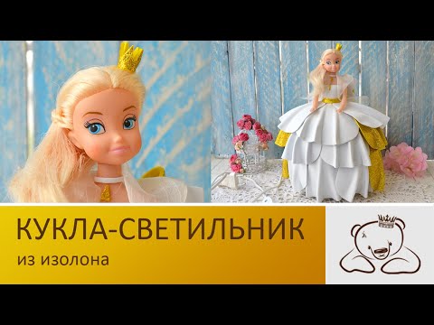 Кукла- светильник из