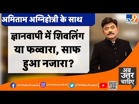 ज्ञानवापी में शिवलिंग या फव्वारा, साफ हुआ नजारा?TV9UttarPradesh