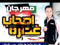 مهرجان اصحاب غداره كلمات وتوزيع وغناء حوده العالمي