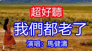 天呀!太好聽了,馬健濤超火傷感情歌《我們都老了》,獨特的嗓音,單曲循環聽不夠!時光時光請你慢些走,我愛的人還沒有愛夠!唱的撕心裂肺,聽得痛哭流涕!青海風景!傷感情歌!療癒情歌!